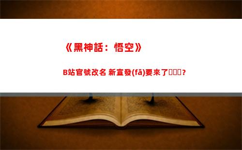 《黑神話：悟空》B站官號改名 新宣發(fā)要來了？